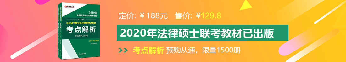 大鸡巴日美女视频法律硕士备考教材